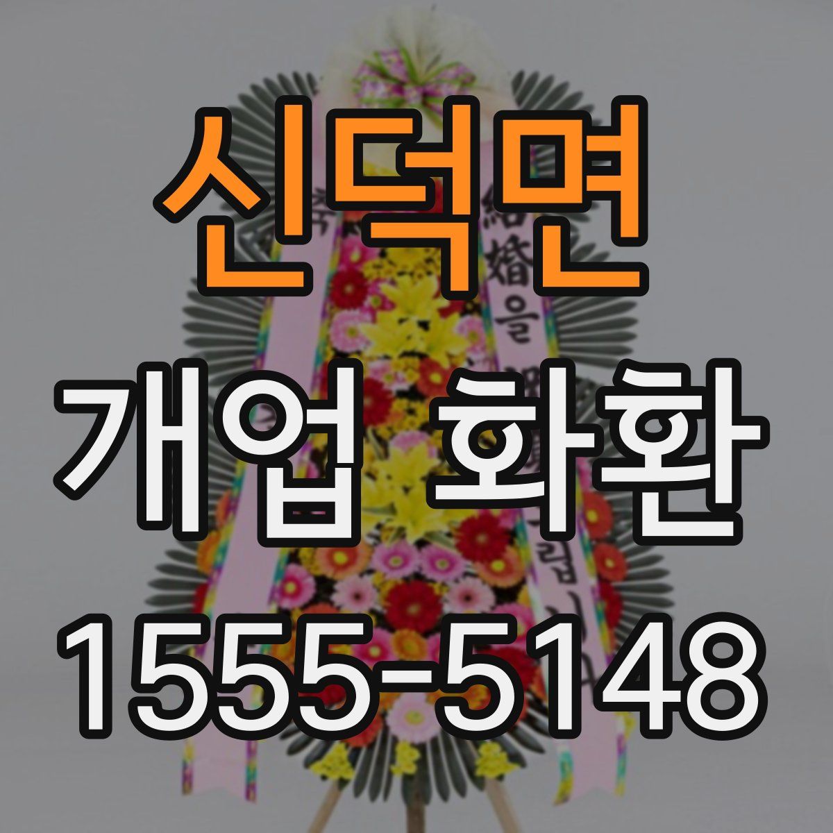 신덕면 개업 화환