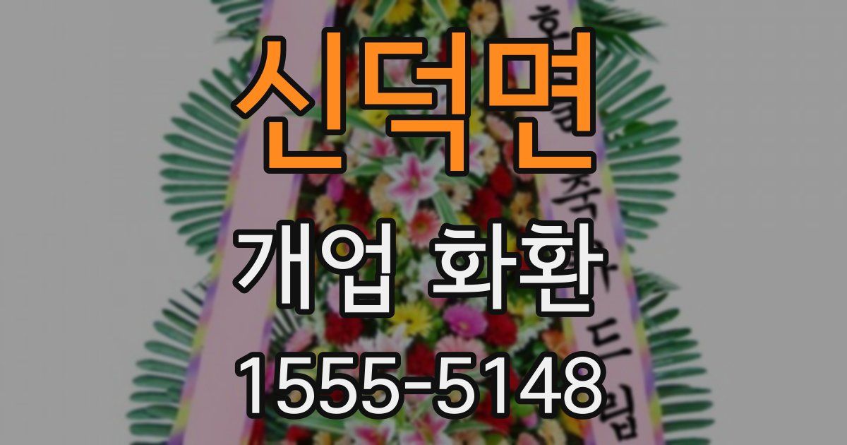 신덕면 개업 화환
