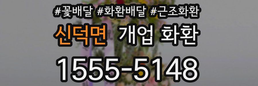신덕면 개업 화환