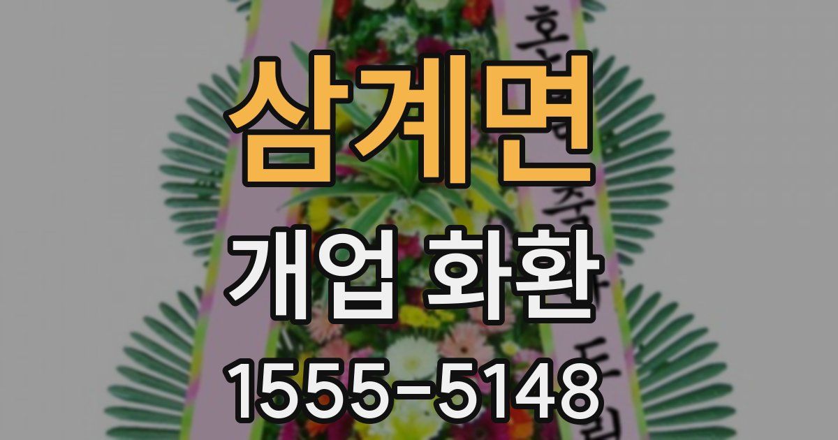 삼계면 개업 화환
