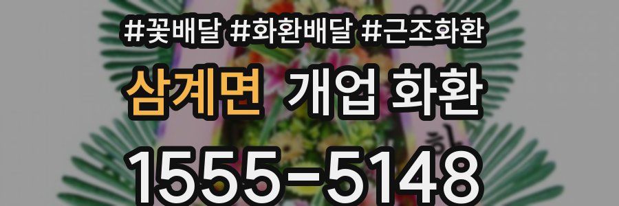 삼계면 개업 화환