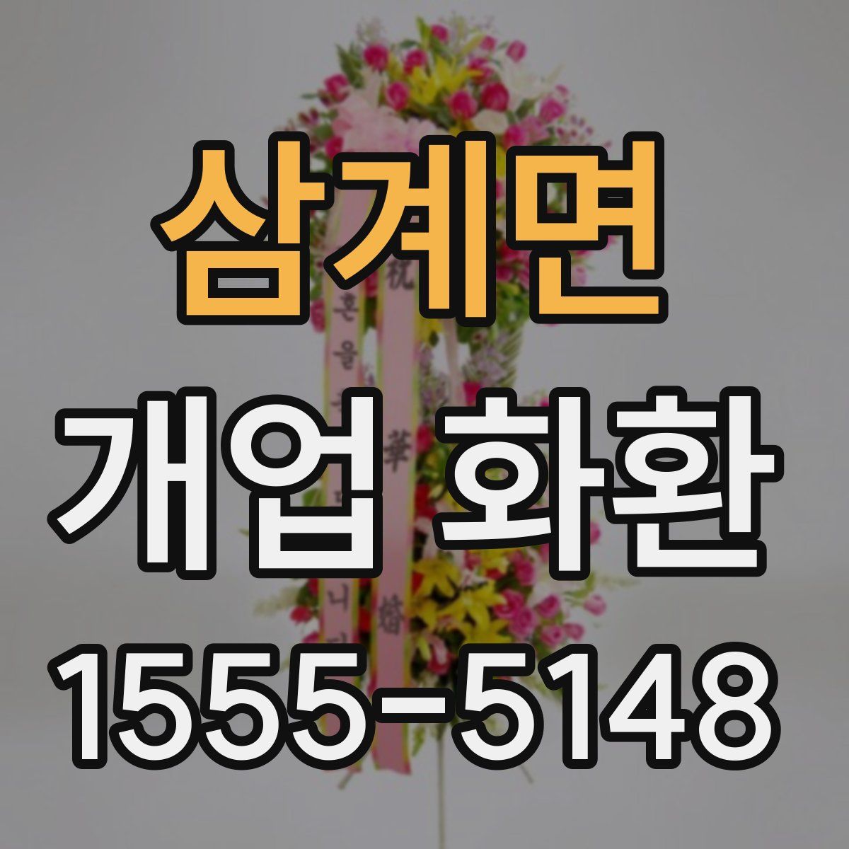 삼계면 개업 화환