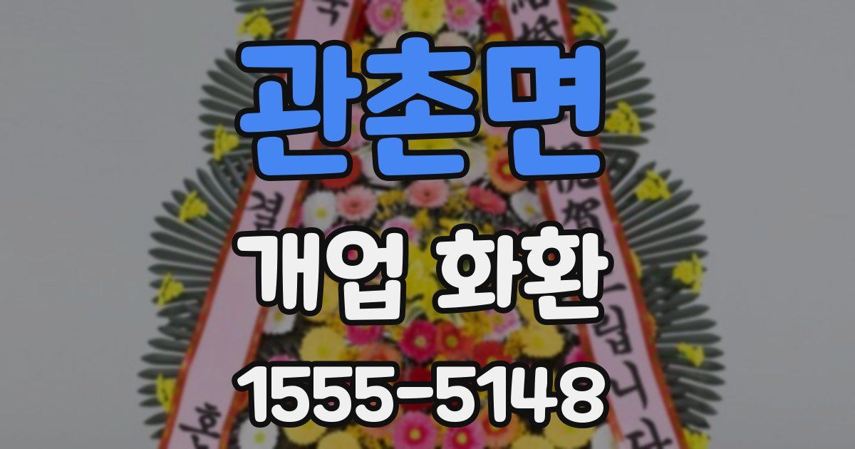 관촌면 개업 화환