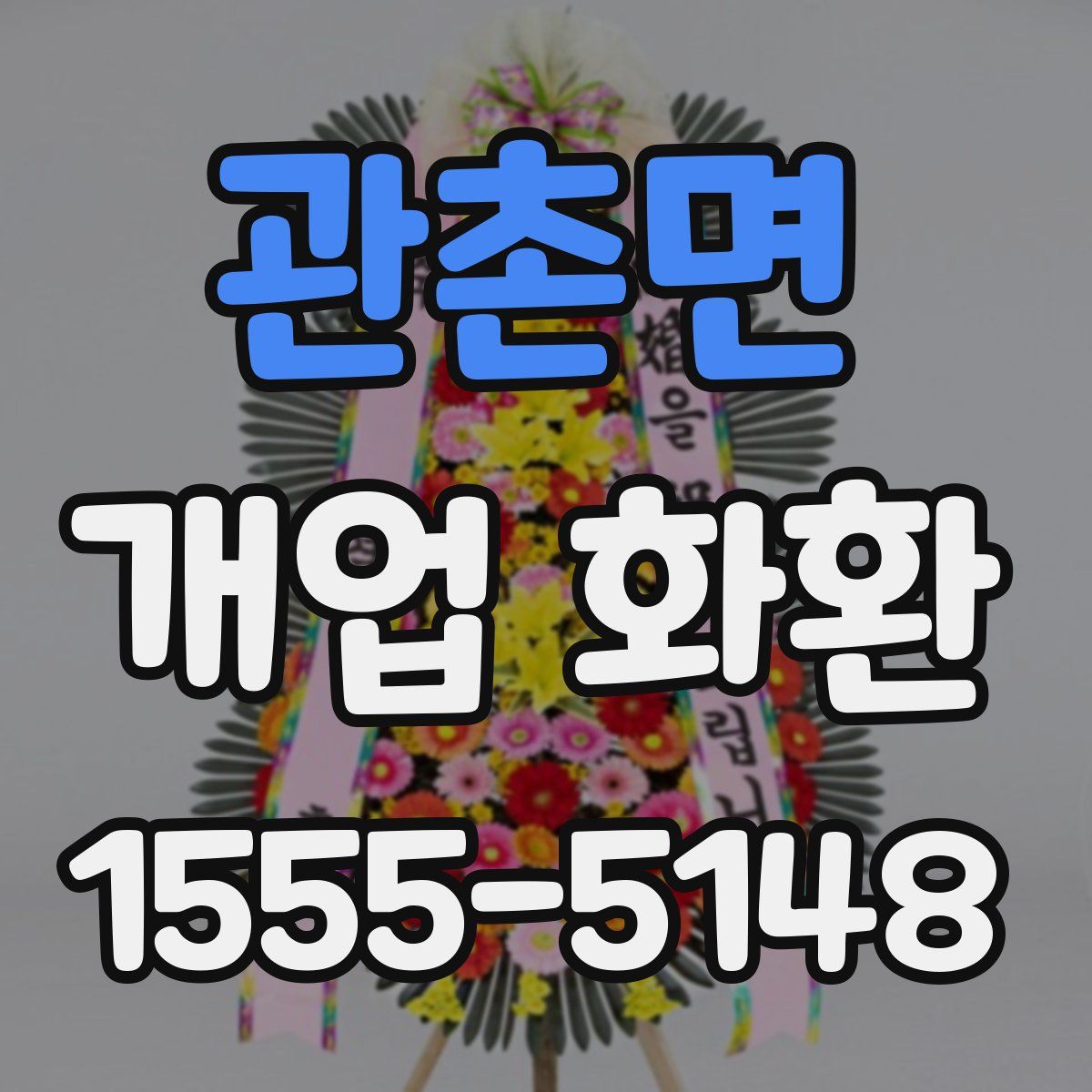 관촌면 개업 화환
