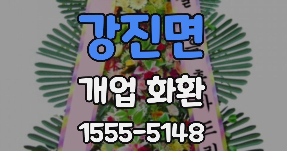 강진면 개업 화환