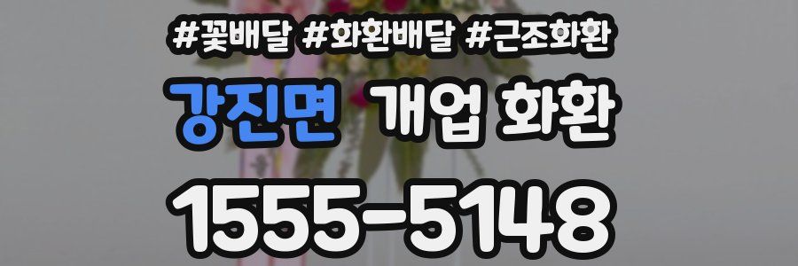 강진면 개업 화환
