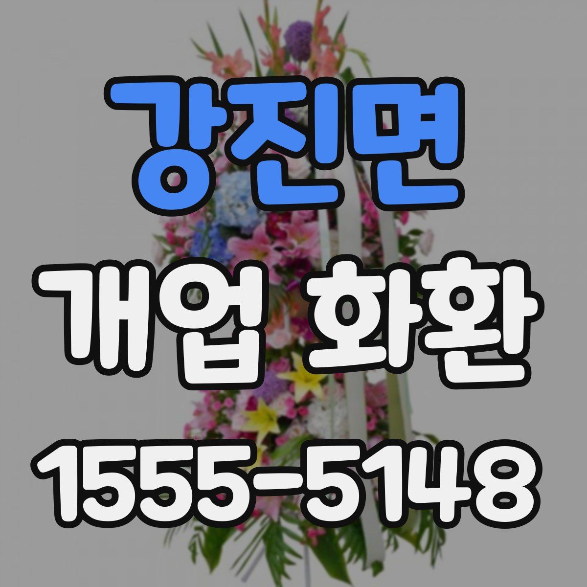 강진면 개업 화환