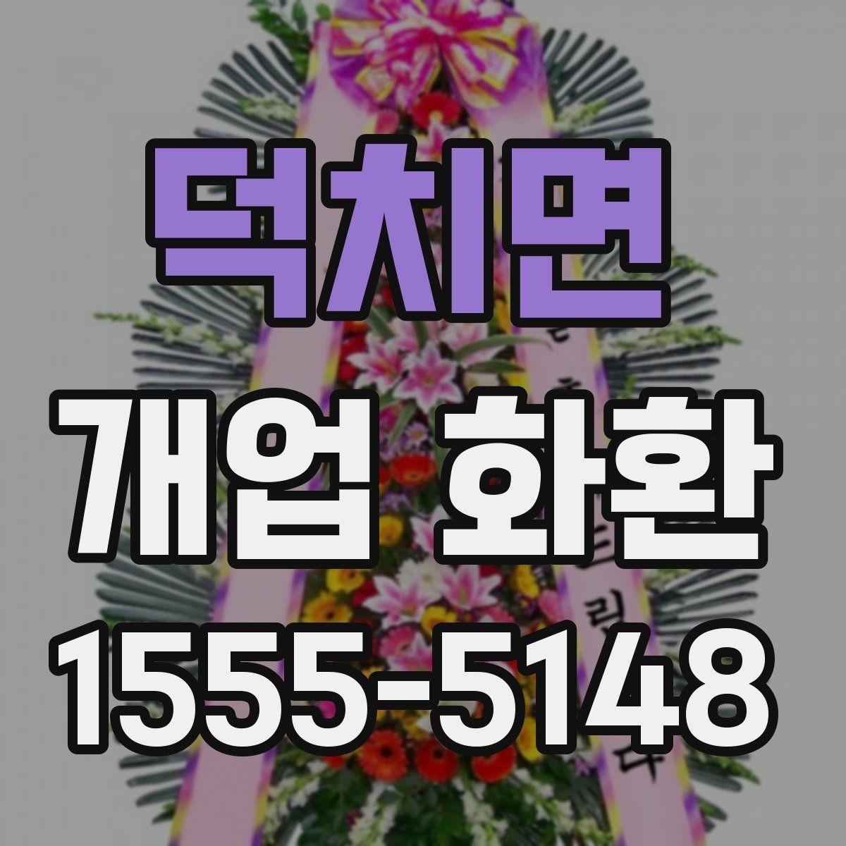 덕치면 개업 화환 문구 고를 때 참고할 사항