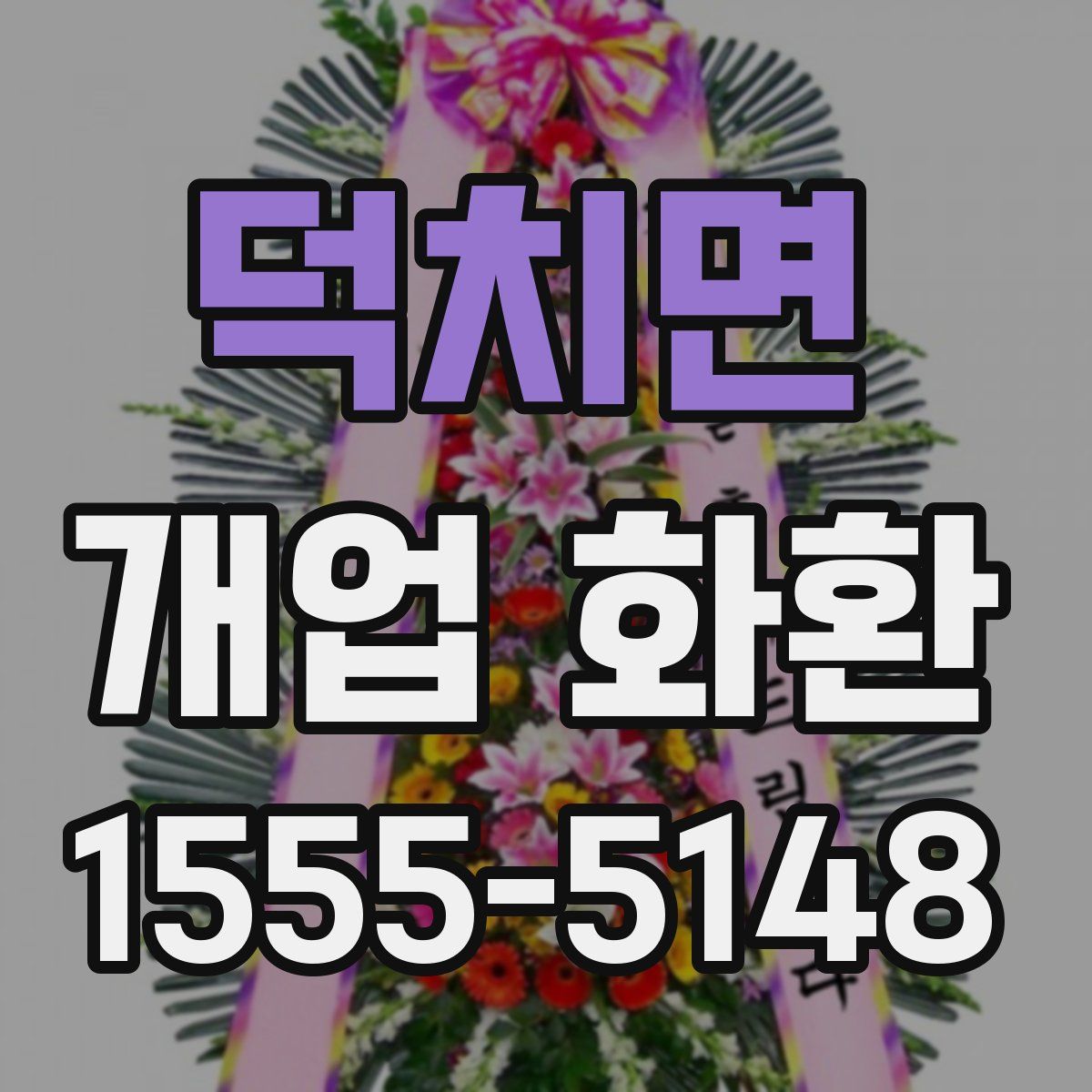 덕치면 개업 화환