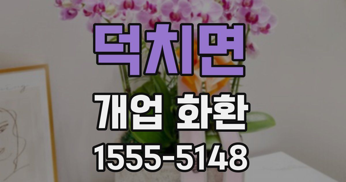 덕치면 개업 화환