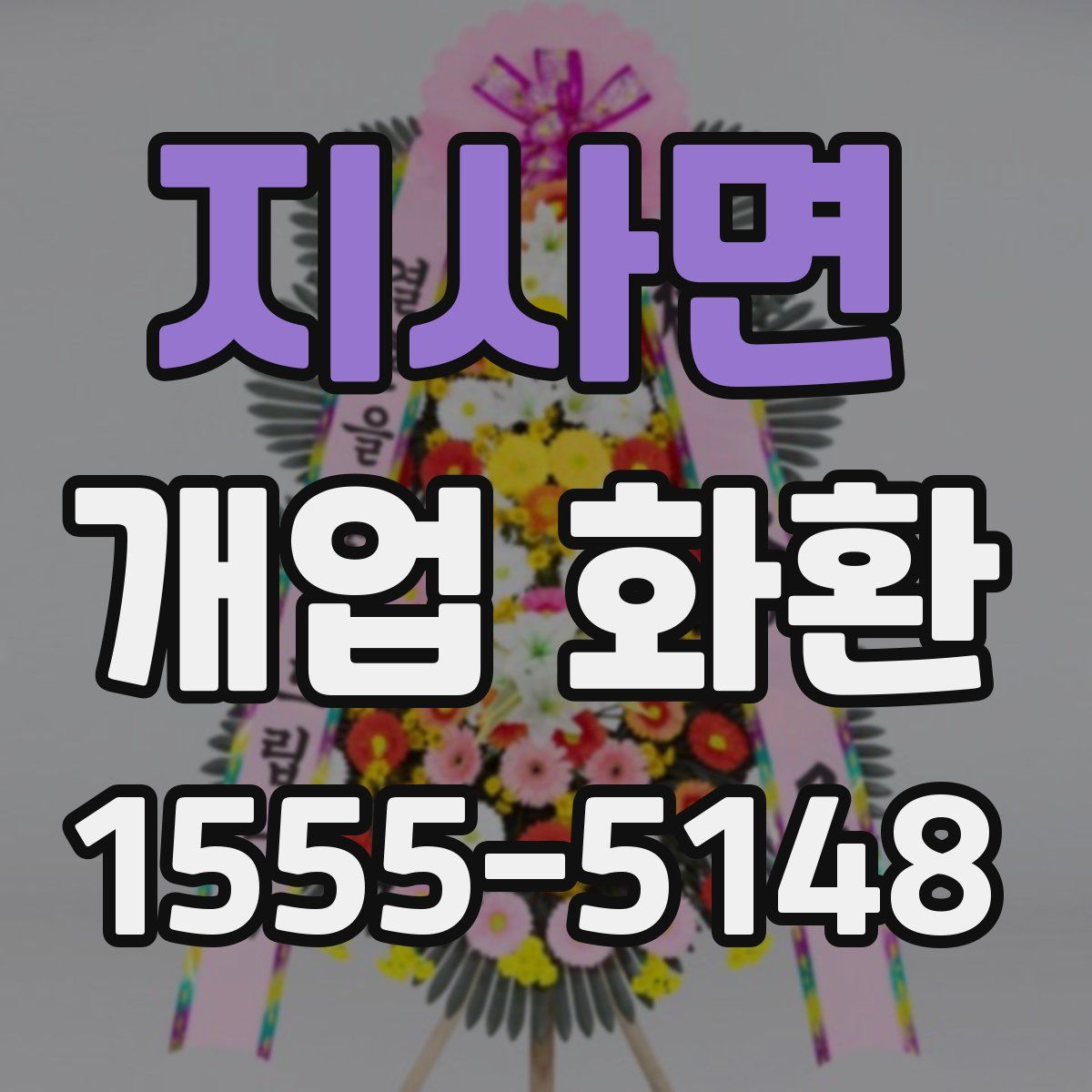 지사면 개업 화환