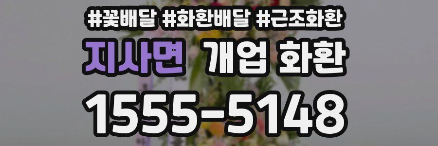 지사면 개업 화환