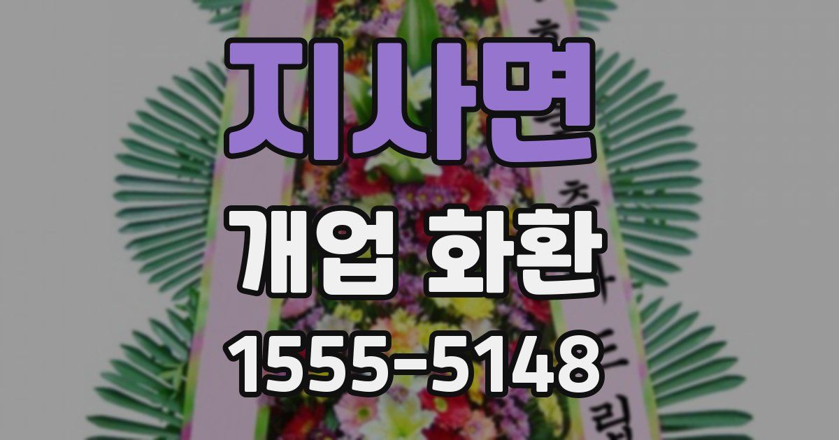 지사면 개업 화환