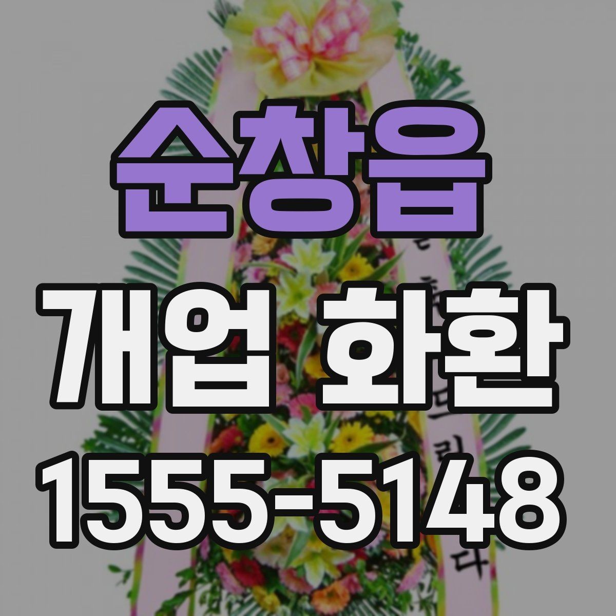 순창읍 개업 화환 받는 공간이 좁을 때 고려할 점