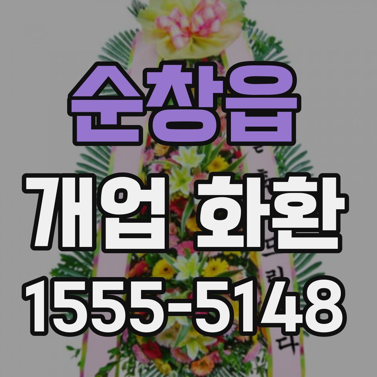 순창읍 개업 화환