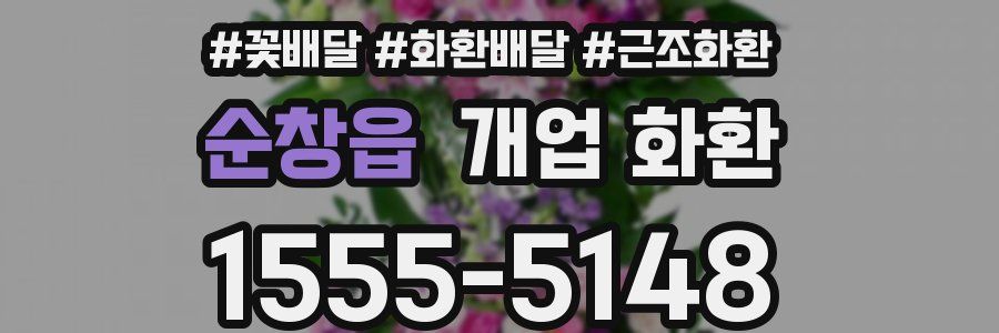 순창읍 개업 화환