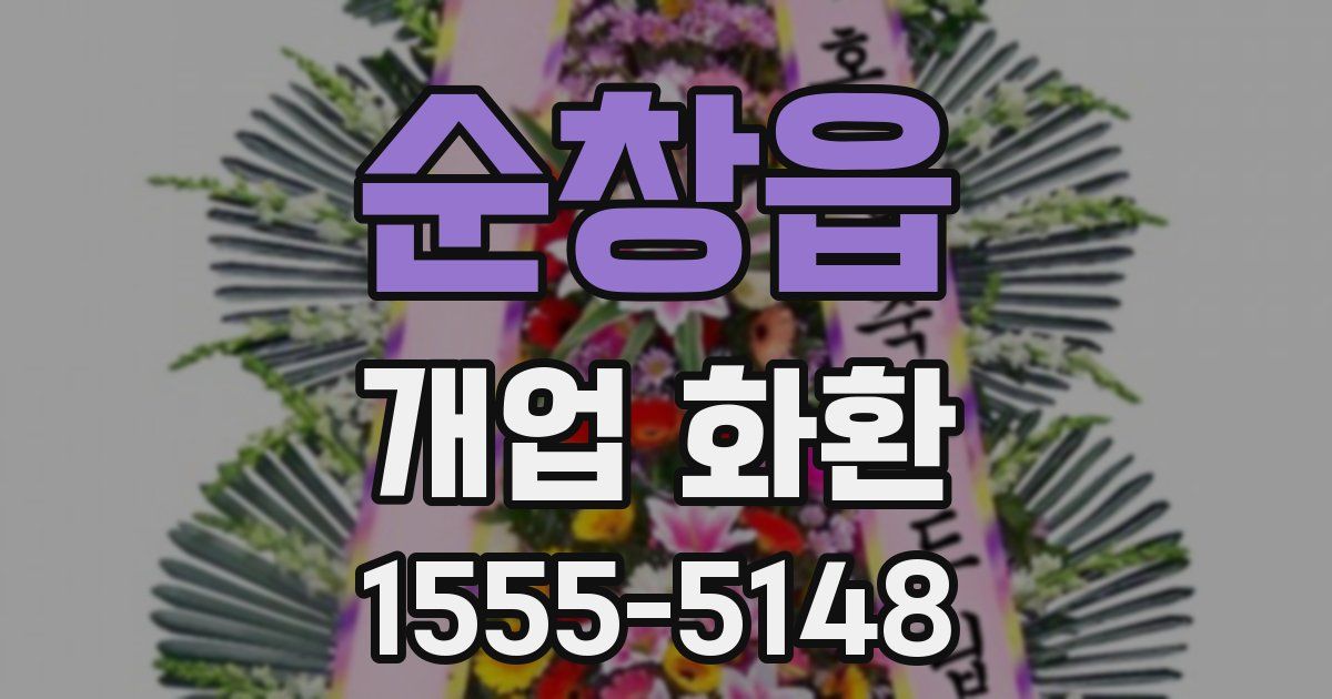 순창읍 개업 화환