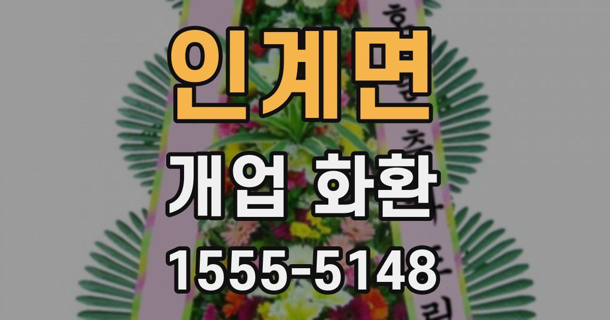 인계면 개업 화환
