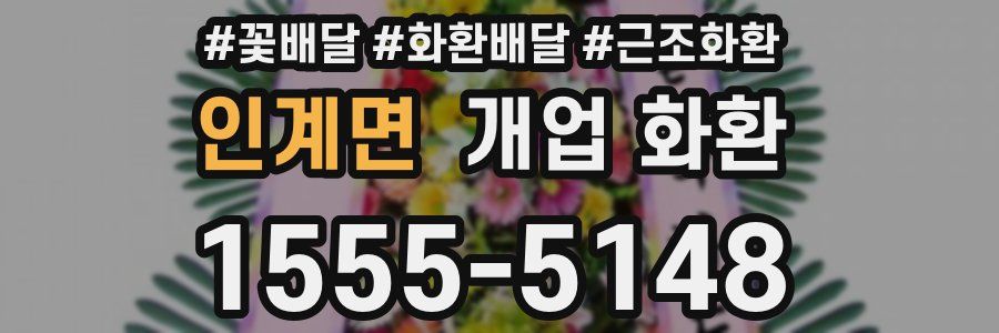 인계면 개업 화환