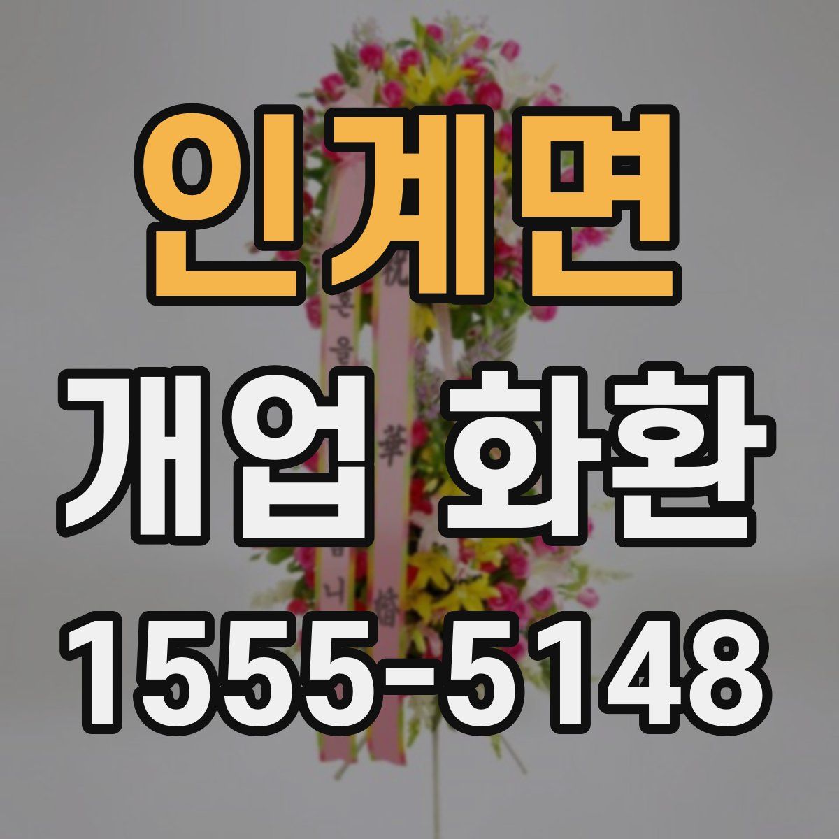 인계면 개업 화환