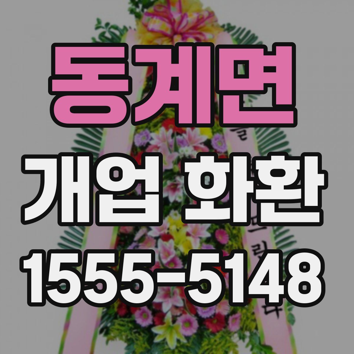 동계면 개업 화환