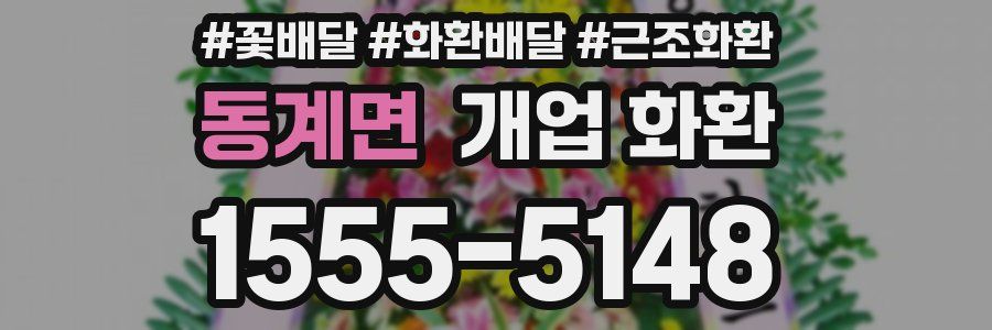 동계면 개업 화환