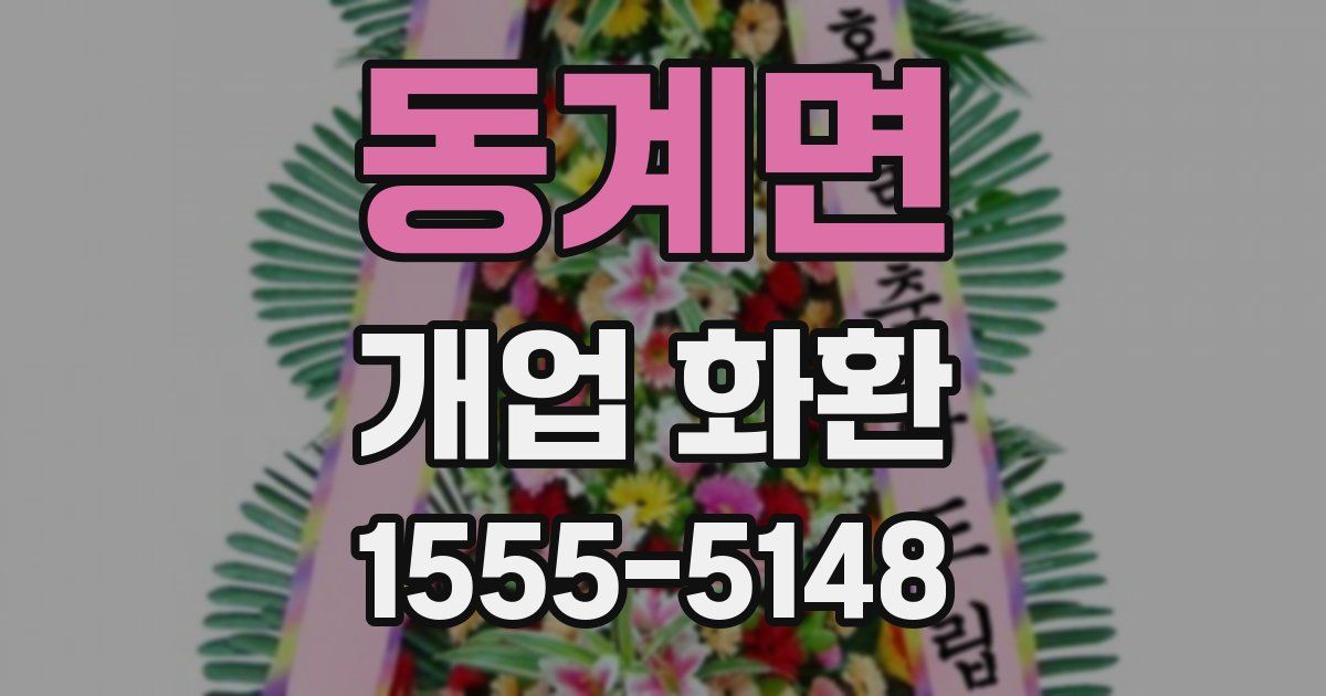 동계면 개업 화환