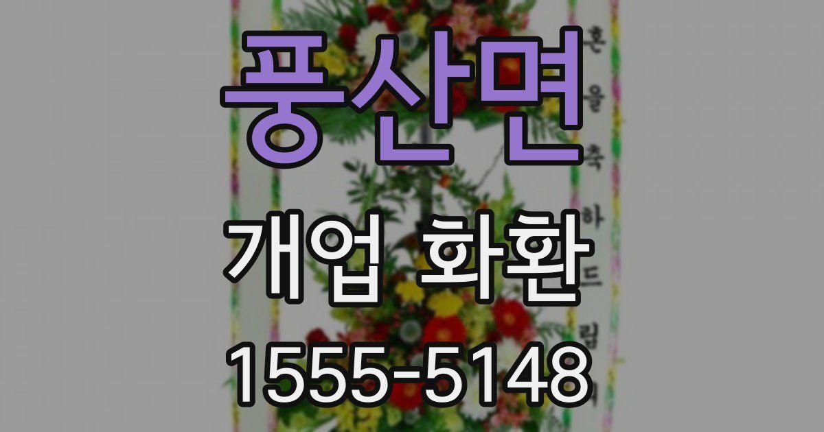 풍산면 개업 화환