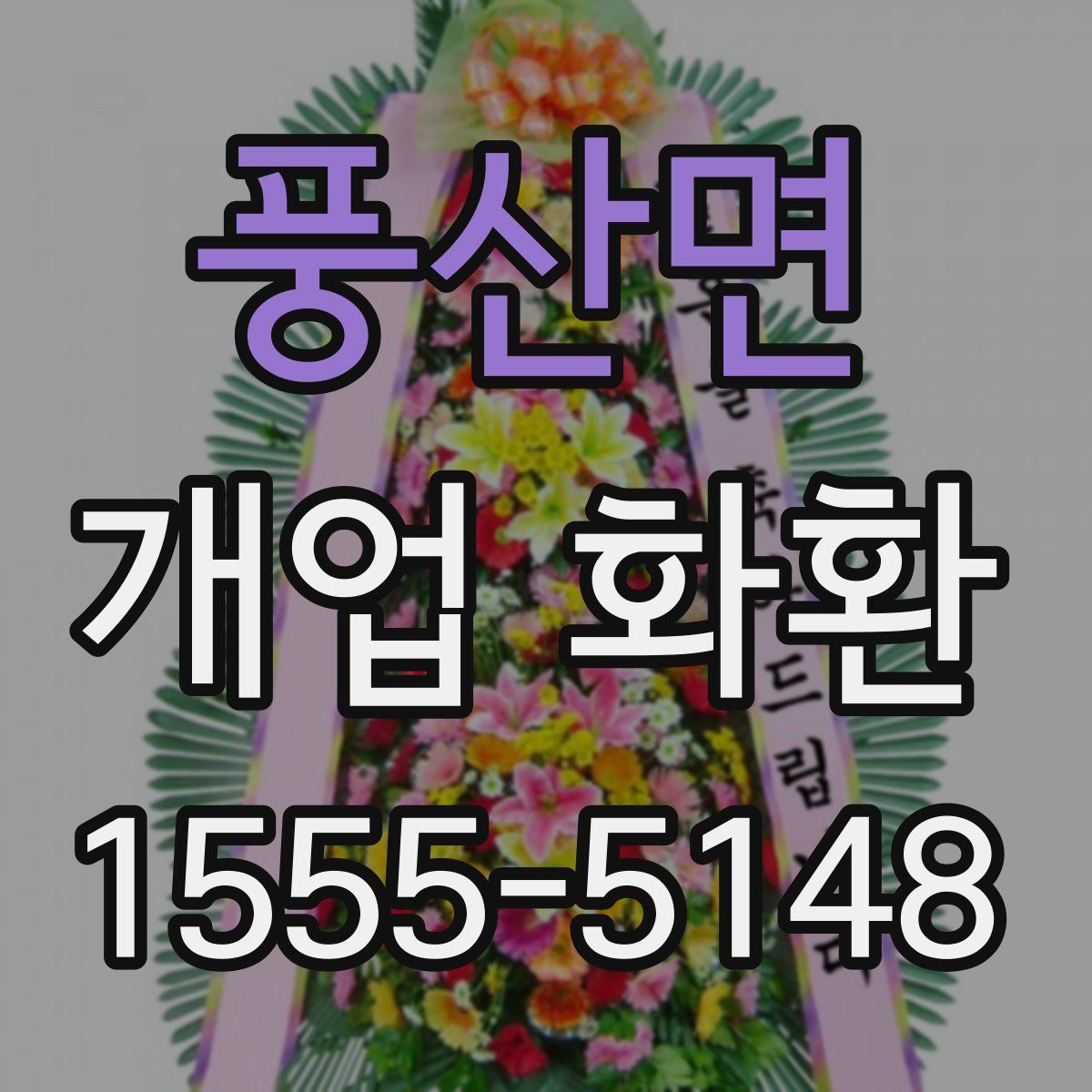 풍산면 개업 화환
