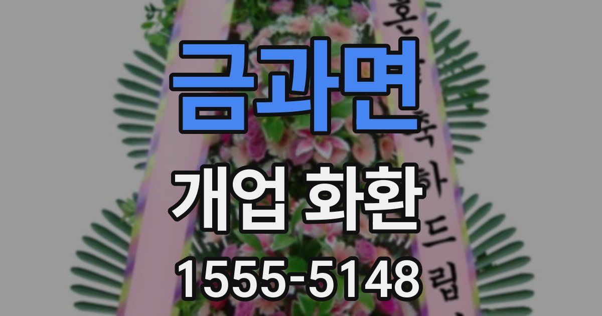 금과면 개업 화환