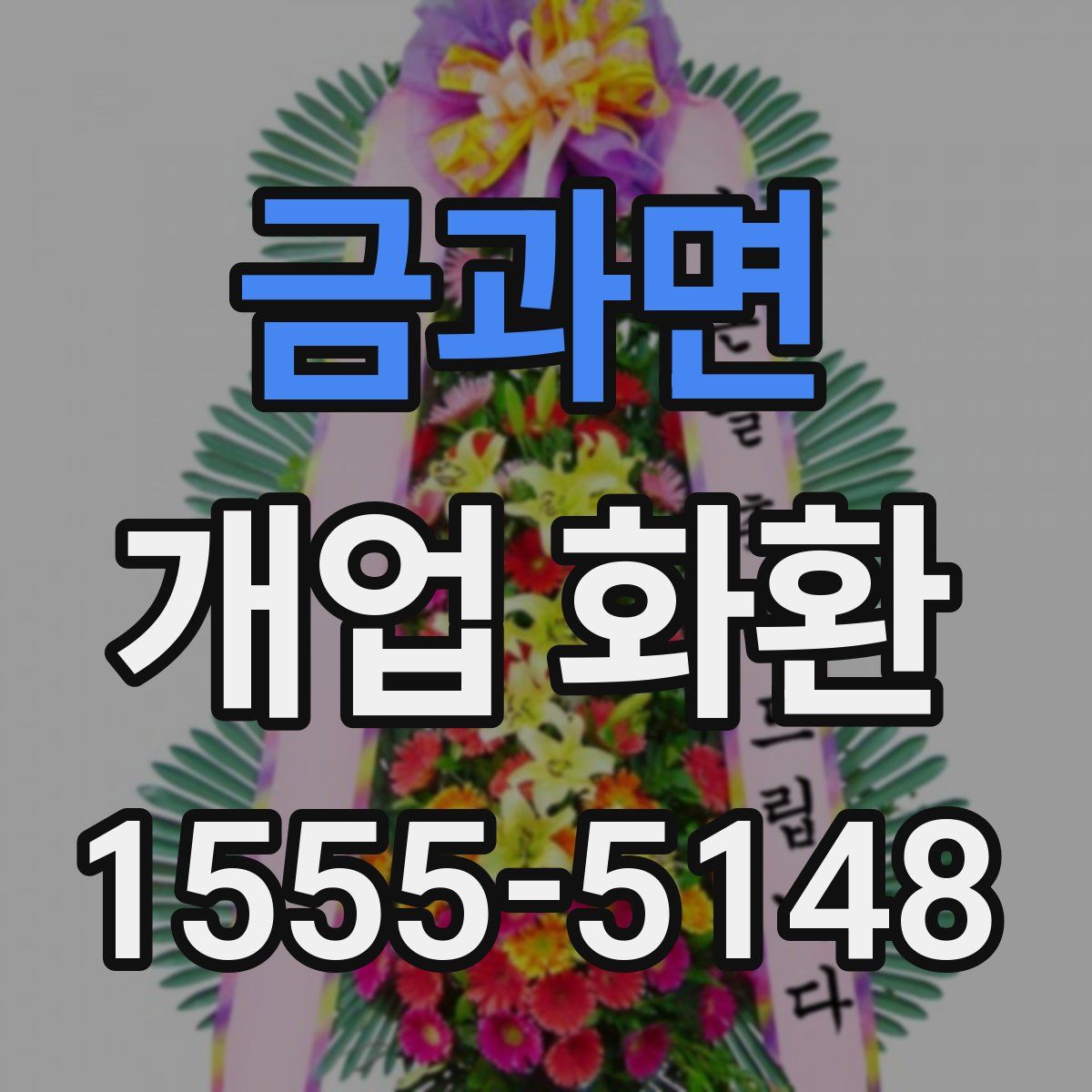 금과면 개업 화환