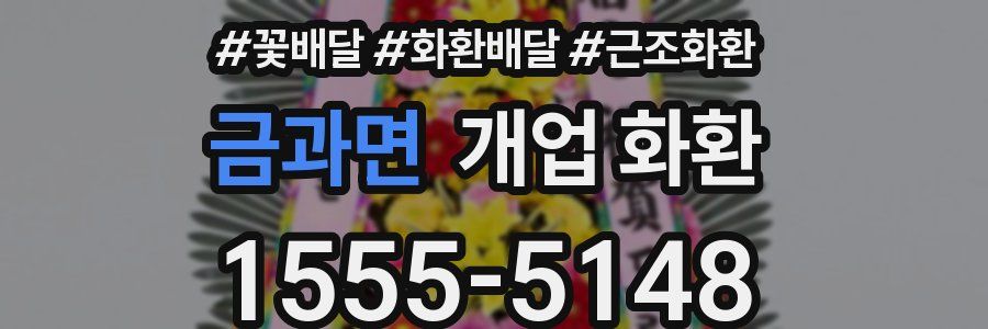 금과면 개업 화환