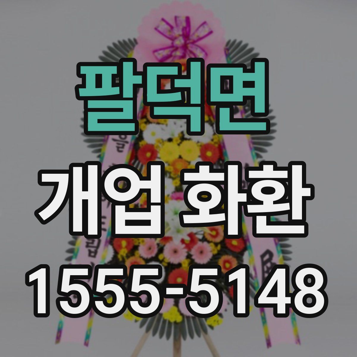 팔덕면 개업 화환