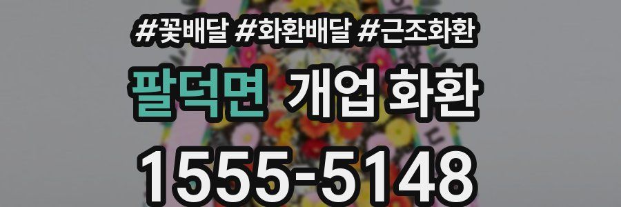 팔덕면 개업 화환