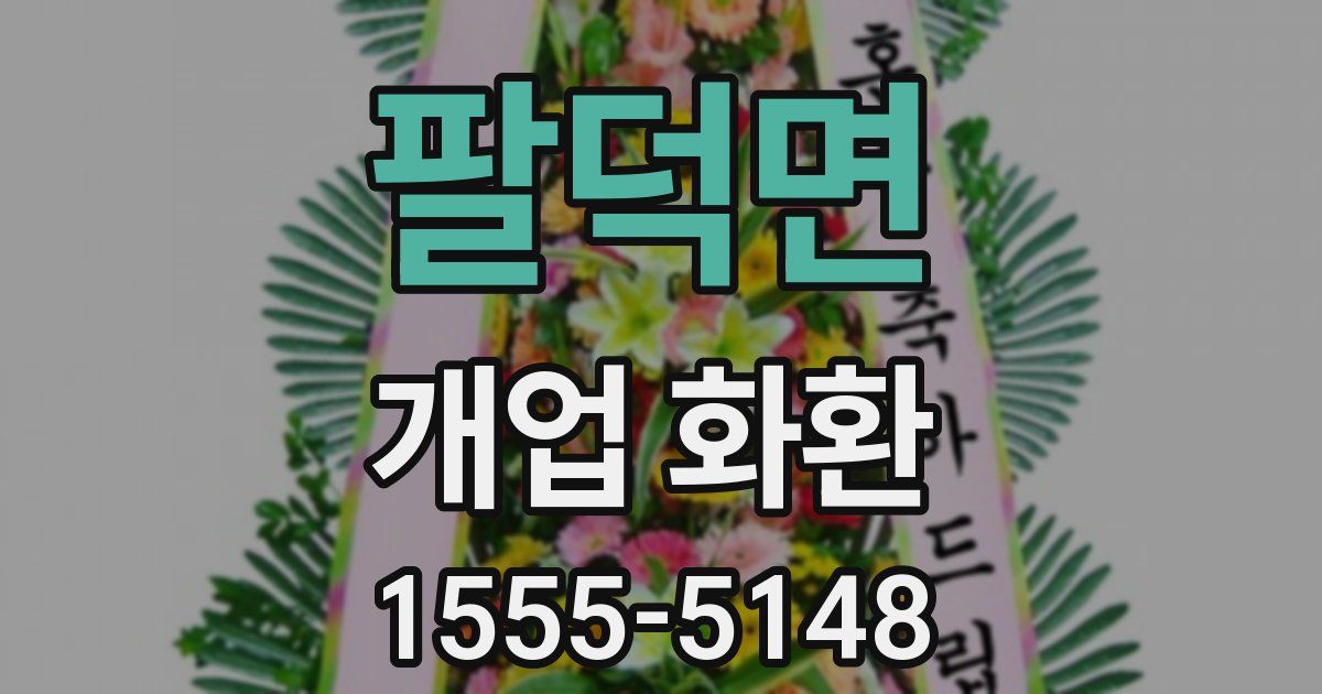 팔덕면 개업 화환