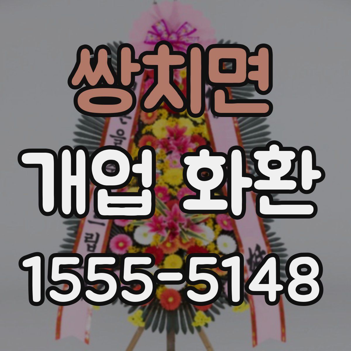 쌍치면 개업 화환