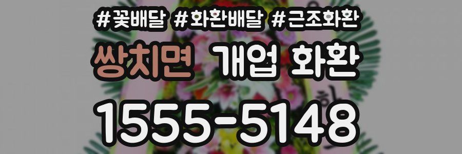 쌍치면 개업 화환