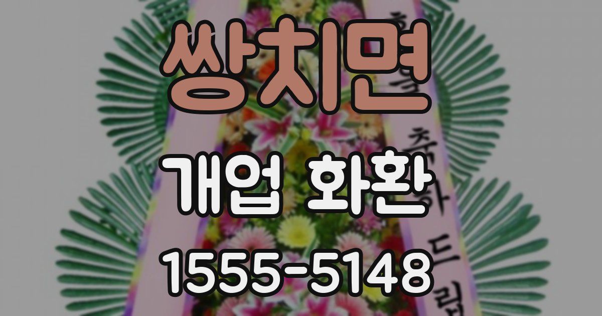 쌍치면 개업 화환