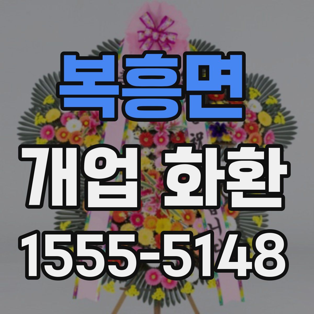 복흥면 개업 화환