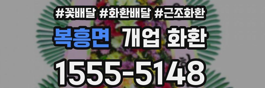 복흥면 개업 화환
