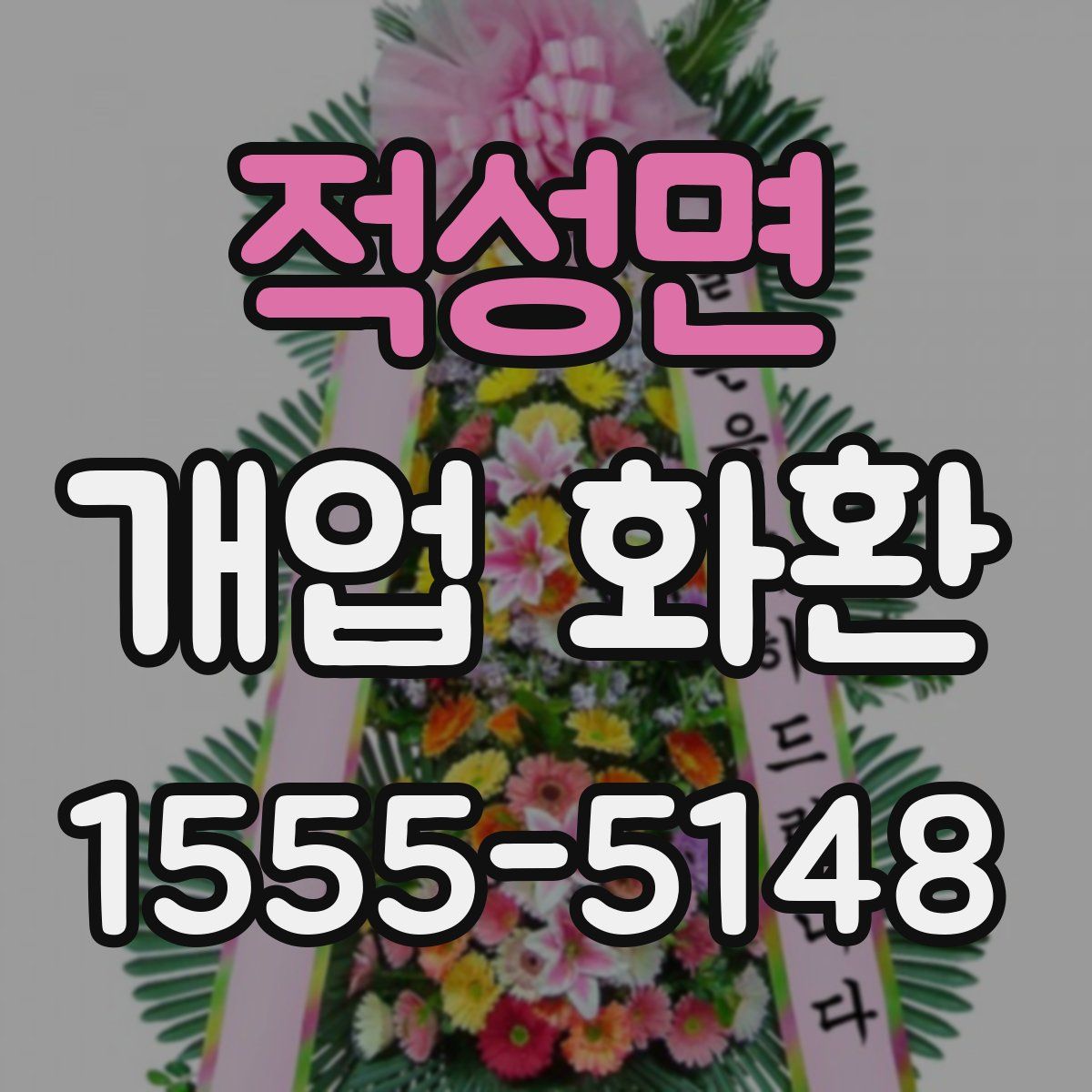 적성면 개업 화환