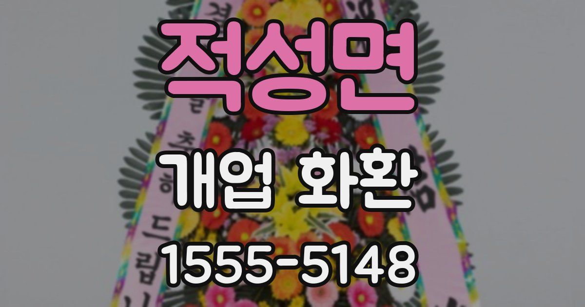 적성면 개업 화환