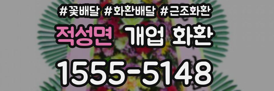 적성면 개업 화환