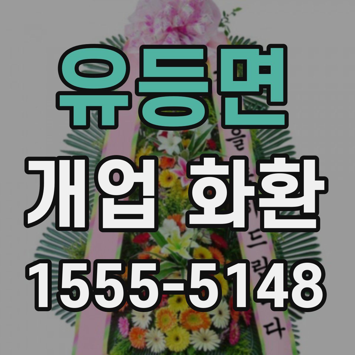 유등면 개업 화환