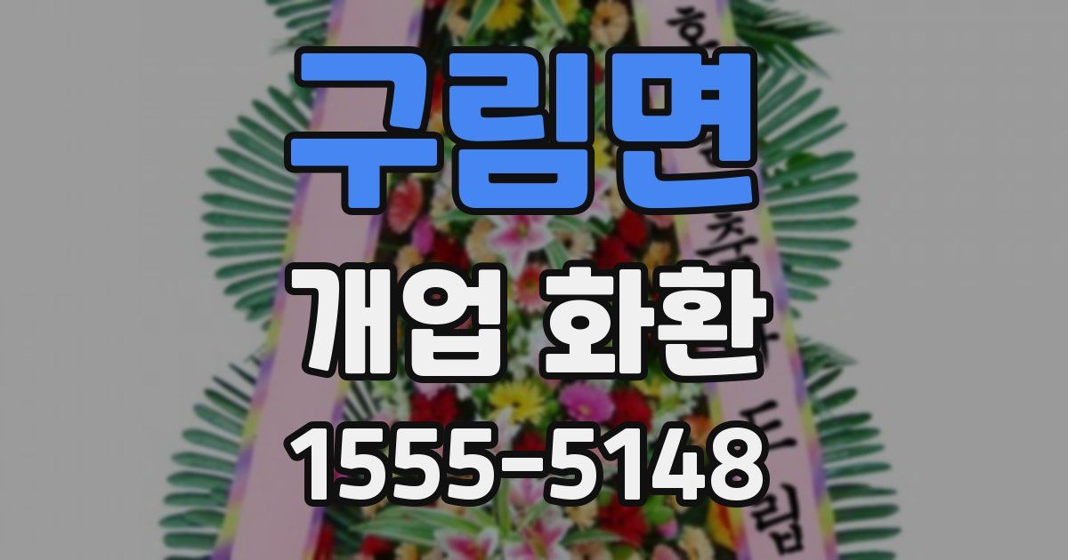 구림면 개업 화환
