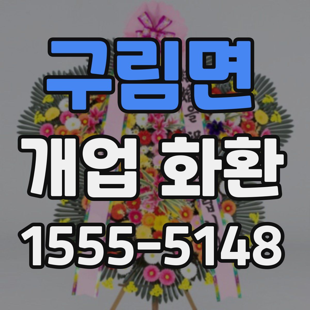 구림면 개업 화환