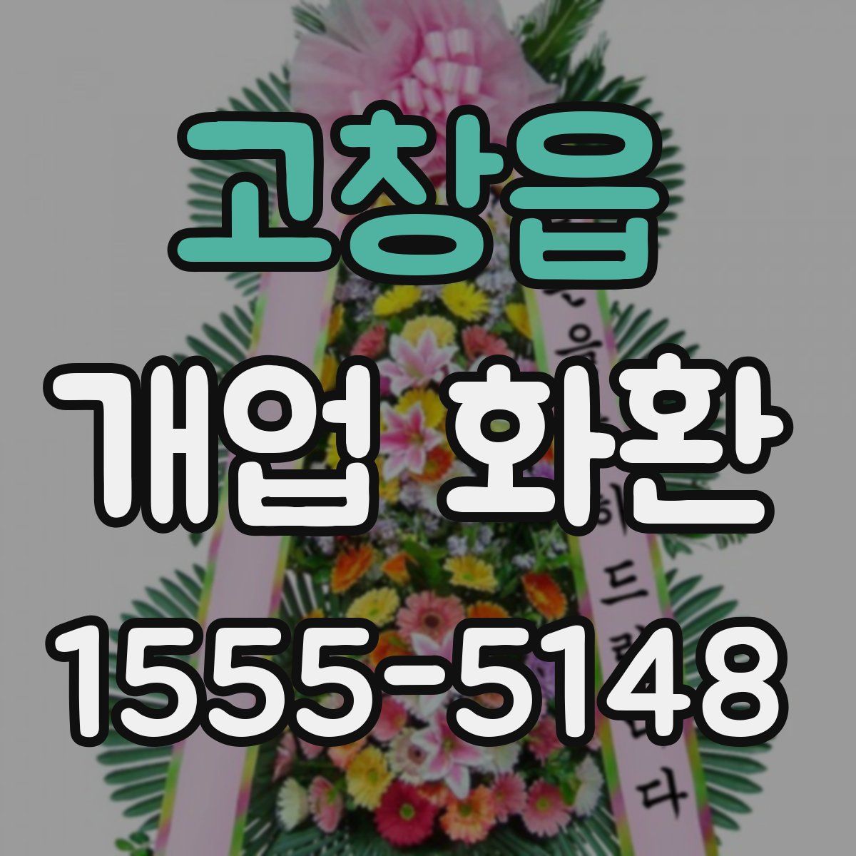 고창읍 개업 화환