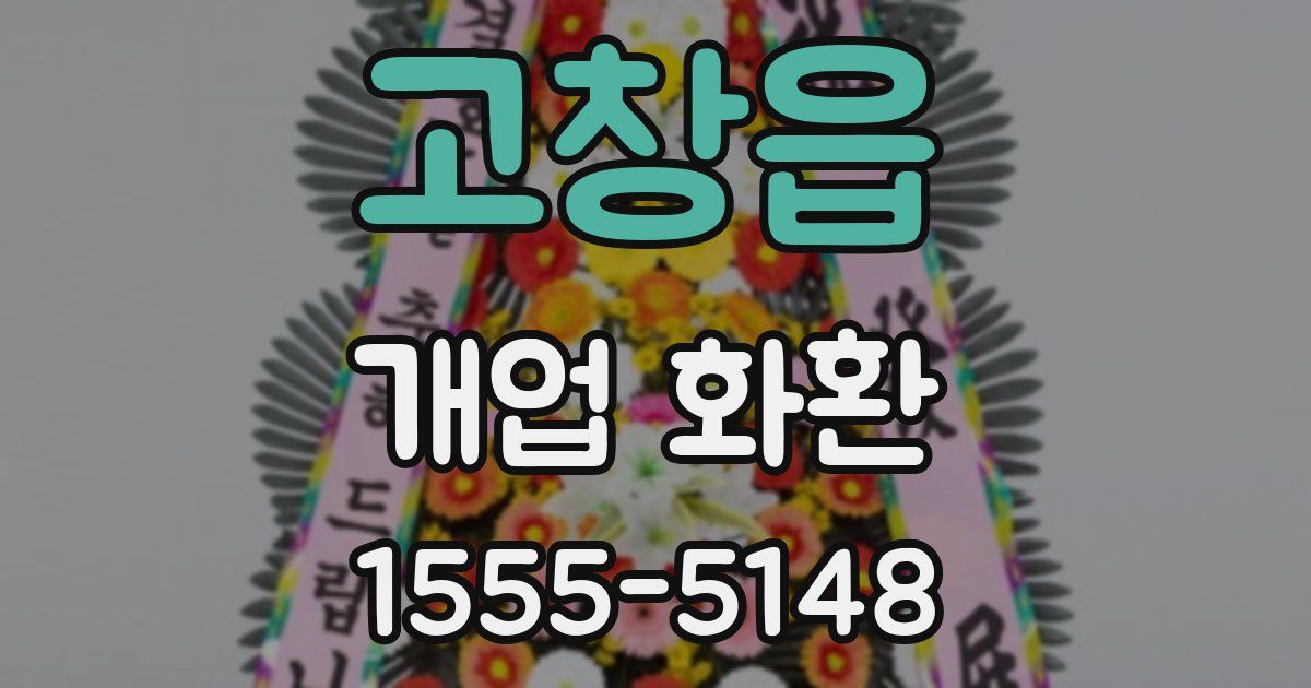 고창읍 개업 화환