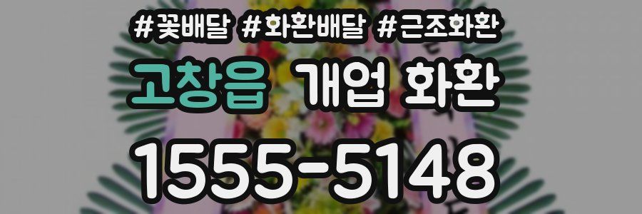 고창읍 개업 화환