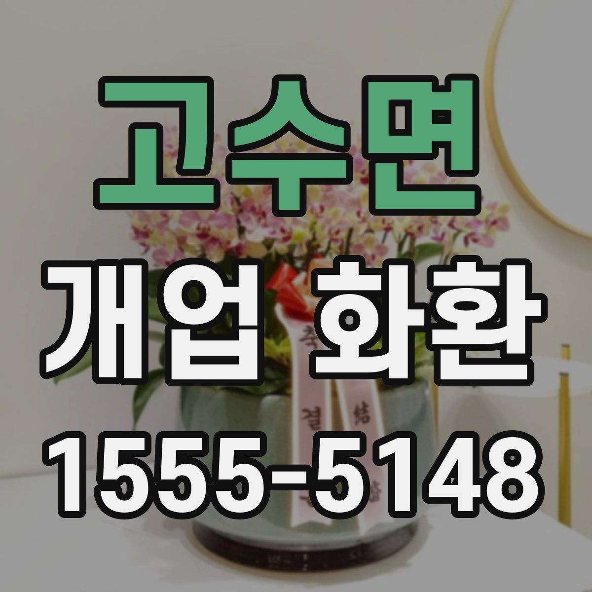 고수면 개업 화환 계절에 따라 달라지는 관리 포인트